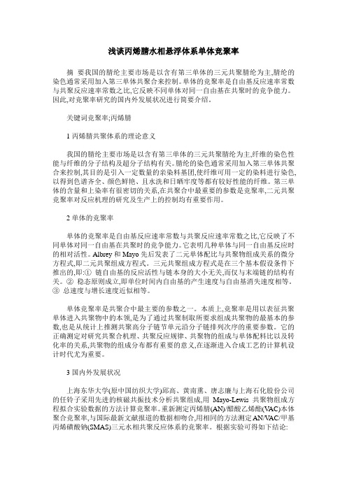 浅谈丙烯腈水相悬浮体系单体竞聚率