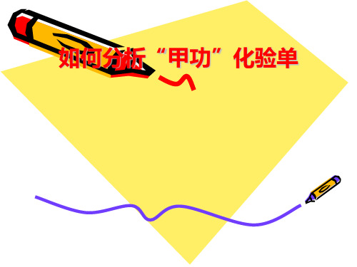 分析甲功化验单[优质ppt]