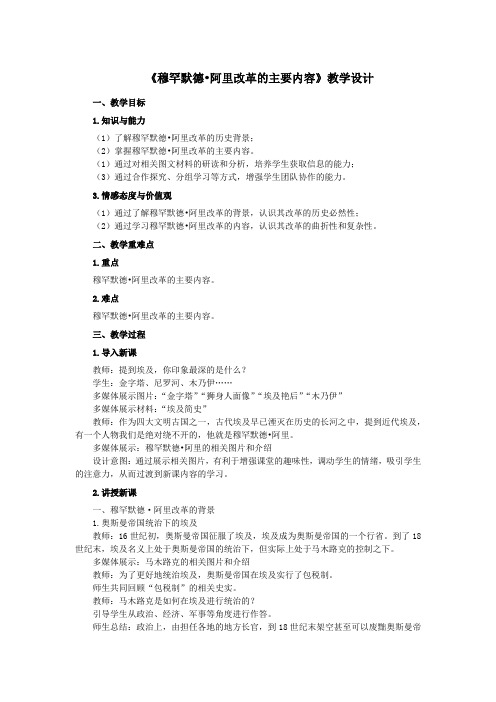人教版高中历史选修3《六单元 默罕默德阿里改革  第2课 默罕默德阿里改革的主要内容》优质课教案_11