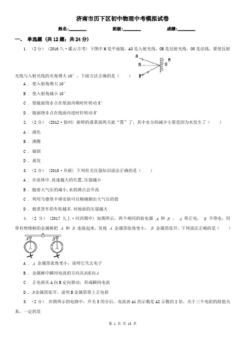 济南市历下区初中物理中考模拟试卷