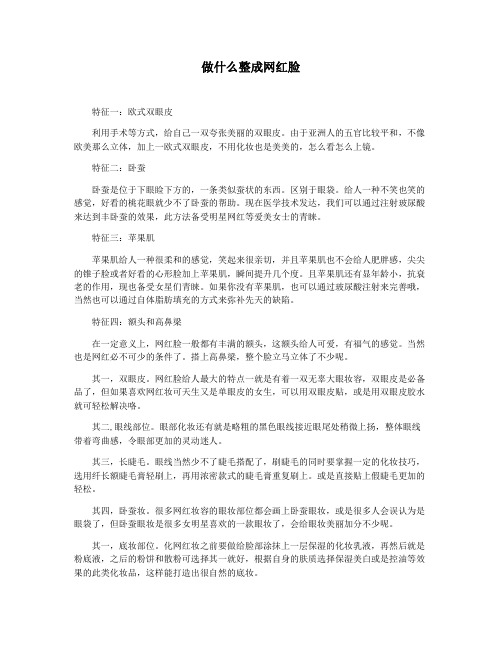 做什么整成网红脸