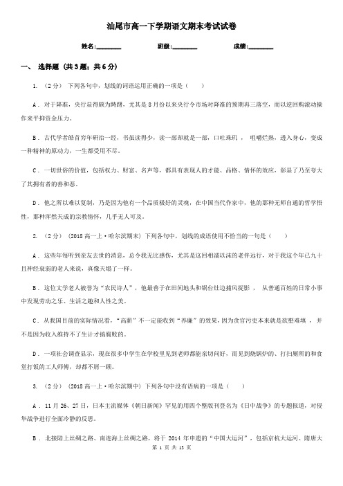汕尾市高一下学期语文期末考试试卷
