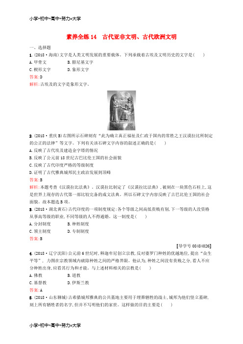 配套K12甘肃省2019年中考历史总复习 第四部分 世界古代史、近代史 第十四单元 古代亚非文明、古