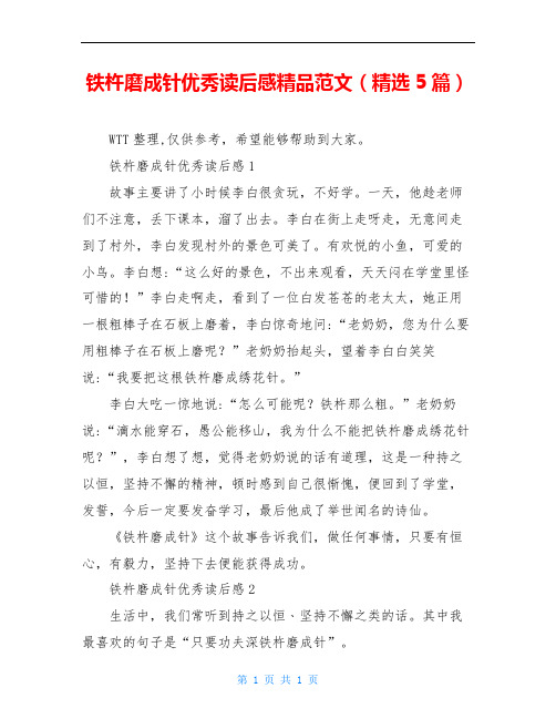 铁杵磨成针优秀读后感精品范文(精选5篇)
