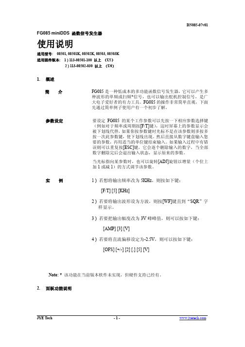 今越FG085信号发生器说明书