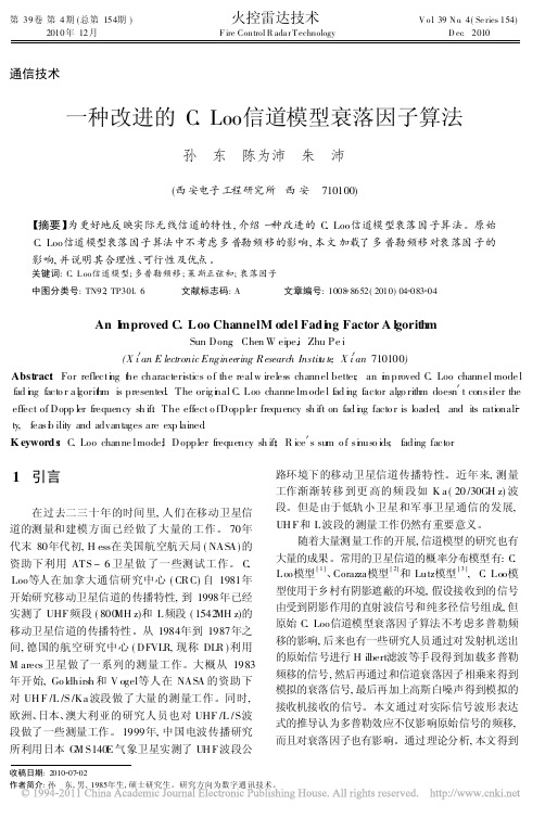 一种改进的C_Loo信道模型衰落因子算法