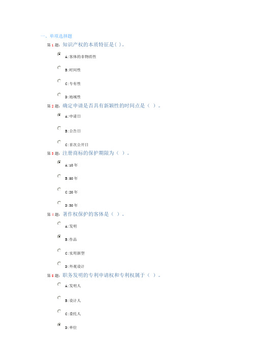 专业技术人员知识产权保护新教程-继续教育题库
