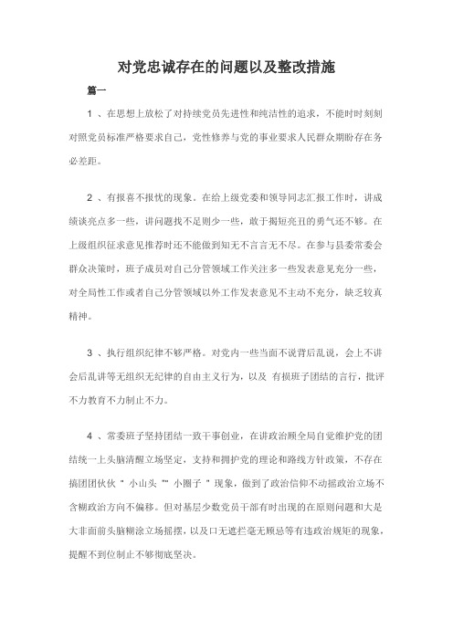 对党忠诚存在的问题以及整改措施3篇