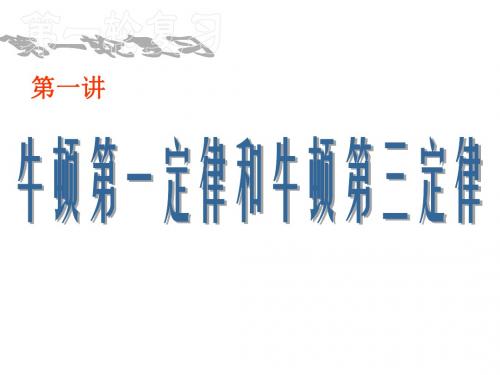 高三物理上学期牛顿运动定律--旧教人版(2018-2019)