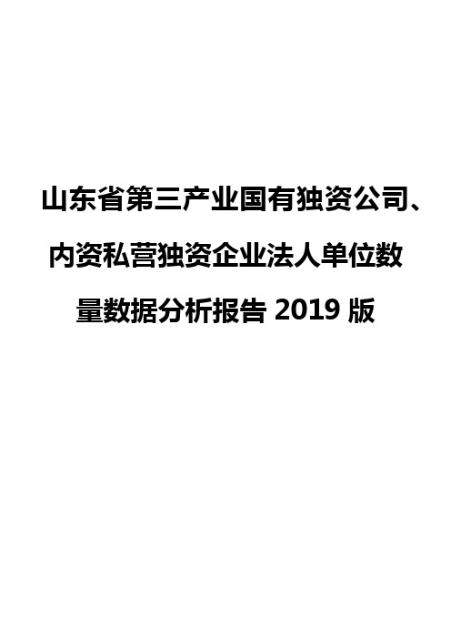 山东省第三产业国有独资公司、内资私营独资企业法人单位数量数据分析报告2019版