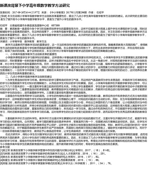 新课改背景下小学高年级数学教学方法研究