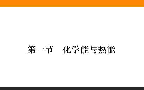 人教版必修二：2.1《化学能与热能》课件