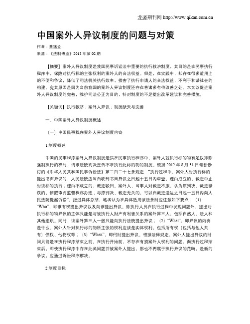 中国案外人异议制度的问题与对策