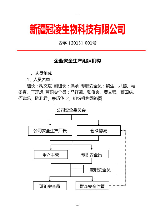 企业安全生产组织机构图