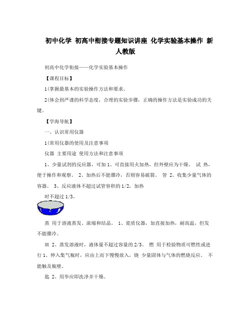 最新初中化学+初高中衔接专题知识讲座+化学实验基本操作+新人教版优秀名师资料