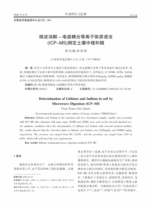 微波消解-电感耦合等离子体质谱法(ICP-MS)测定土壤中锂和铟