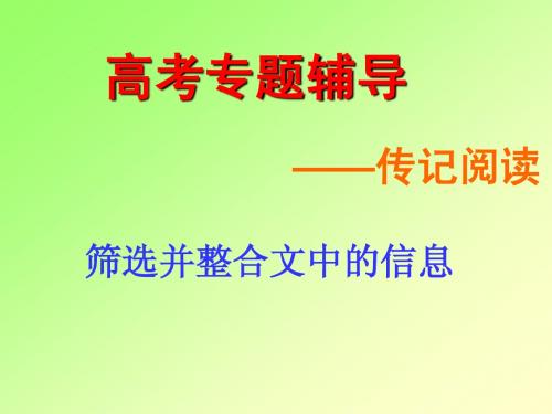 传记阅读：筛选并整合文本信息(上课)