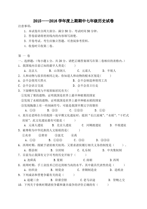 2015——2016学年度上期期中七年级历史试卷