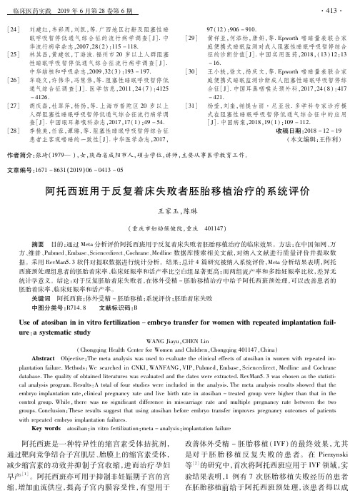 阿托西班用于反复着床失败者胚胎移植治疗的系统评价
