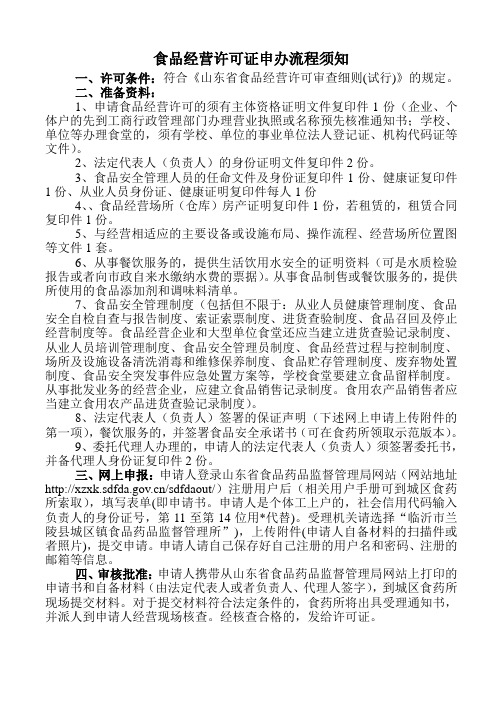 食品经营许可证申办流程须知