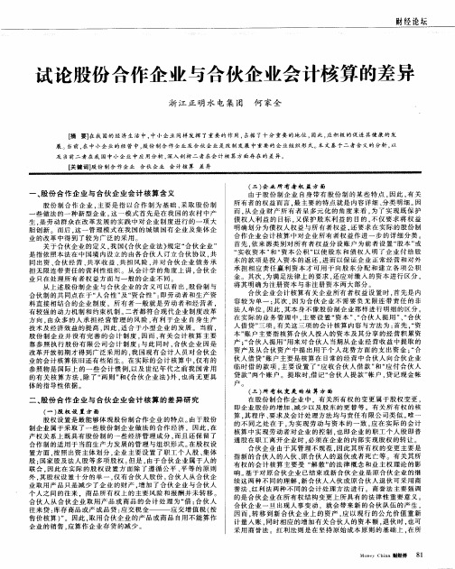 试论股份合作企业与合伙企业会计核算的差异