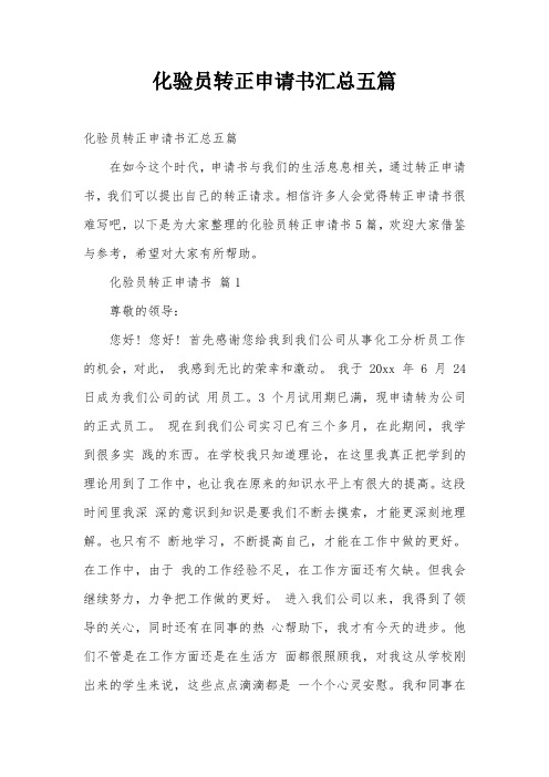 化验员转正申请书汇总五篇