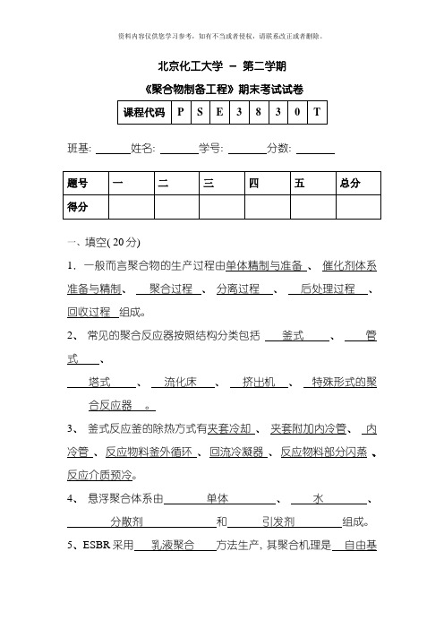 北化聚合物制备工程答案范本模板