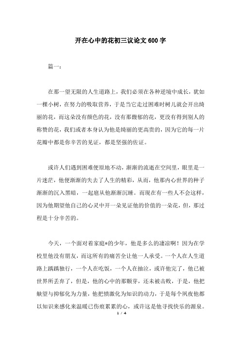 开在心中的花初三议论文600字