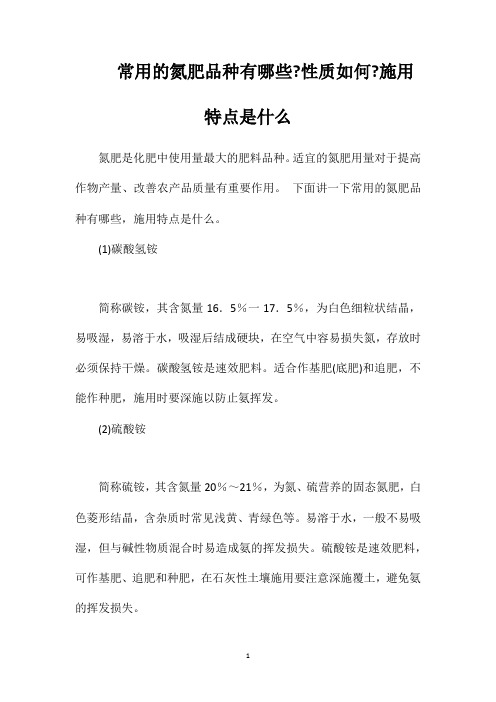 常用的氮肥品种有哪些性质如何施用特点是什么