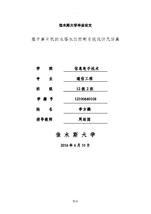 基于单片机的水塔水位控制系统设计及仿真
