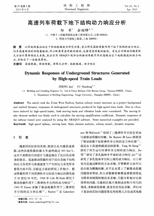 高速列车荷载下地下结构动力响应分析