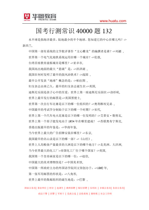 国考行测常识40000题132