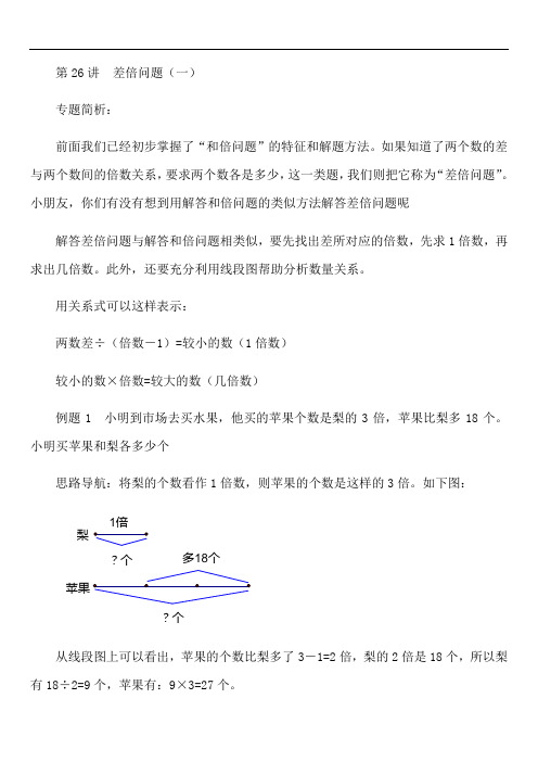小学四年级差倍问题精讲