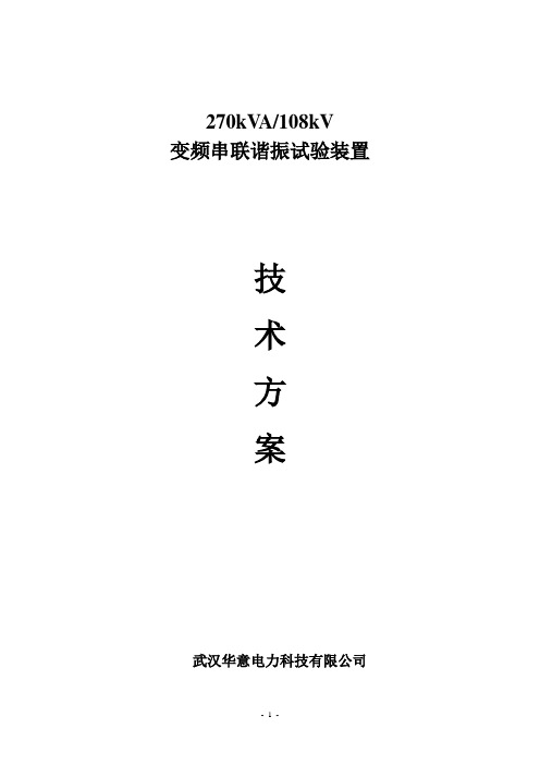270kVA108kV变频串联谐振试验装置