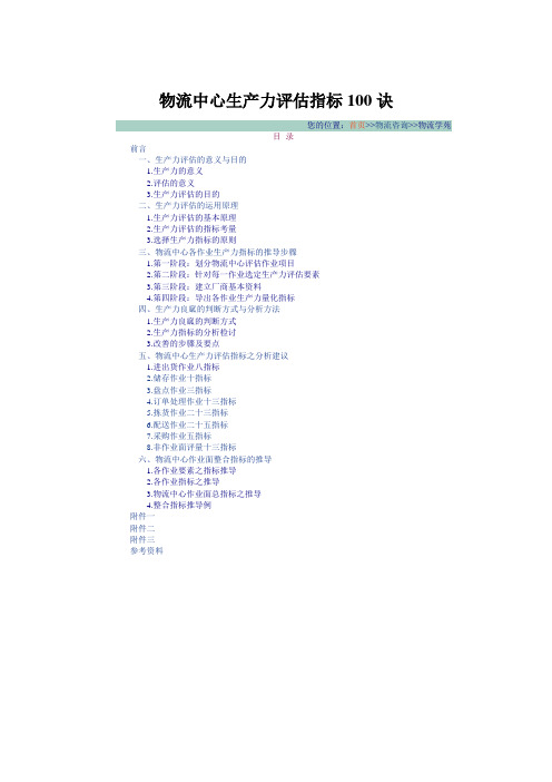 (完整版)KPI指标生产力评估指标100诀(KPI指标-提供)