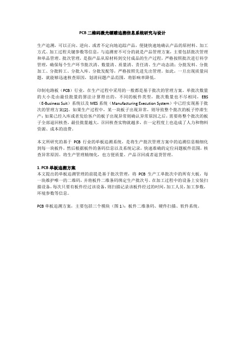 PCB二维码激光镭雕追溯信息系统研究与设计