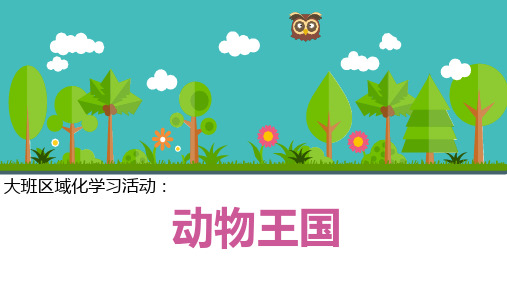 幼儿园ppt课件：区域化学习活动《动物世界》