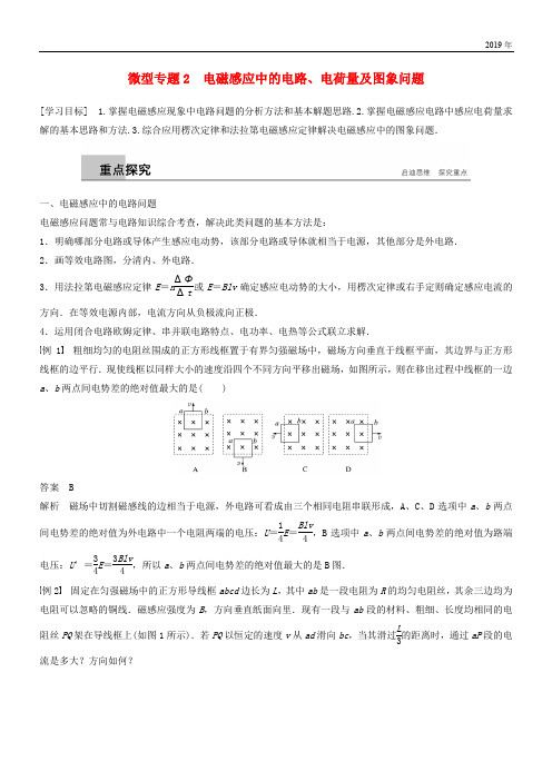 2020版高中物理 第四章 电磁感应电磁感应中的电路、电荷量及图象问题学案 新人教版选修3-2
