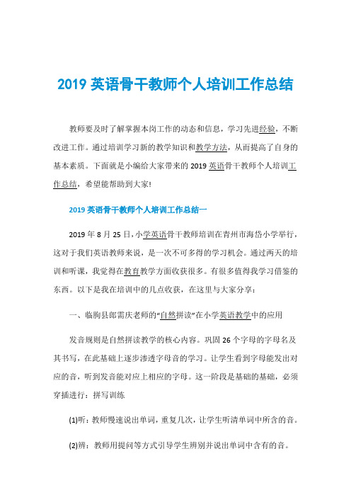 2019英语骨干教师个人培训工作总结