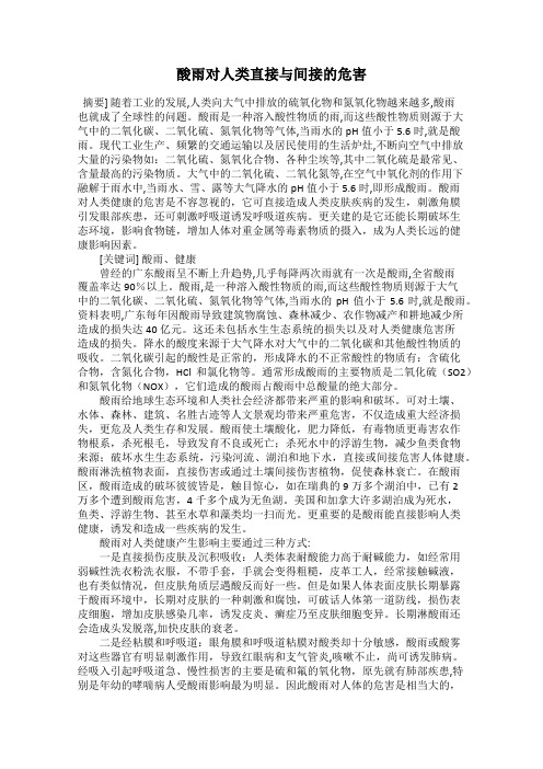 酸雨对人类直接与间接的危害