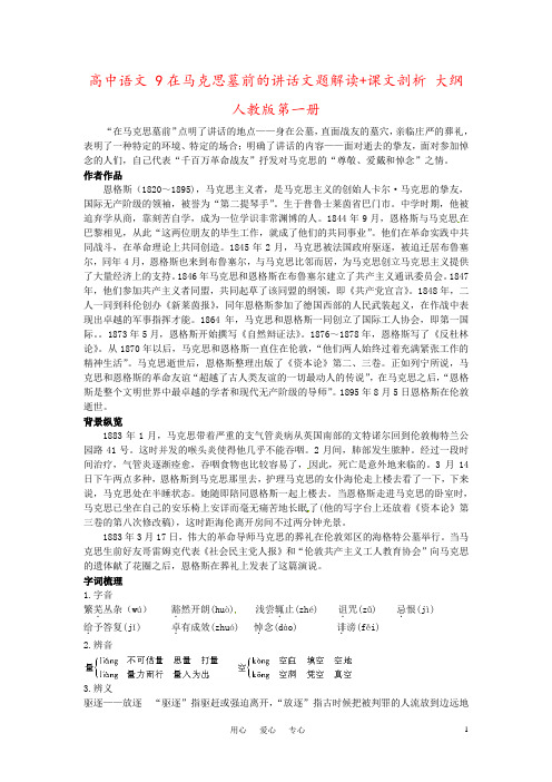 高中语文 9在马克思墓前的讲话文题解读+课文剖析 大纲人教版第一册