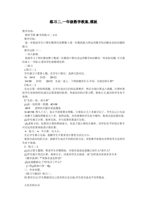 练习二_一年级数学教案_模板