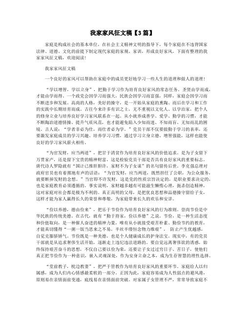 我家家风征文稿【3篇】