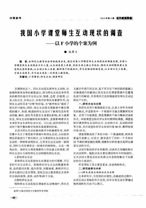 我国小学课堂师生互动现状的调查——以F小学的个案为例