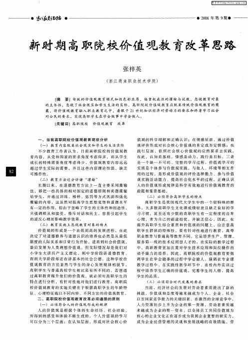 新时期高职院校价值观教育改革思路