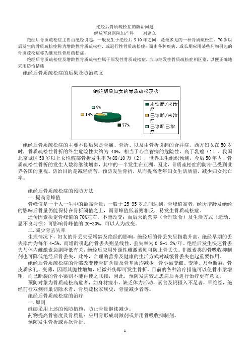 绝经后骨质疏松症的防治问题