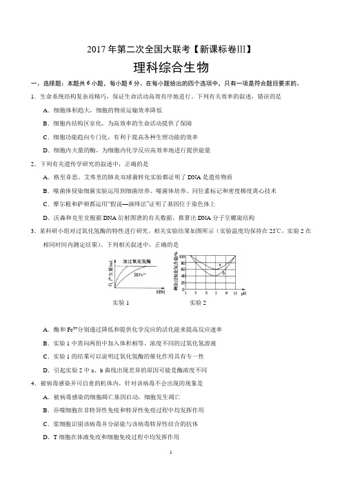 2017年3月2017届高三第二次全国大联考(新课标Ⅲ卷)生物卷(原卷版)