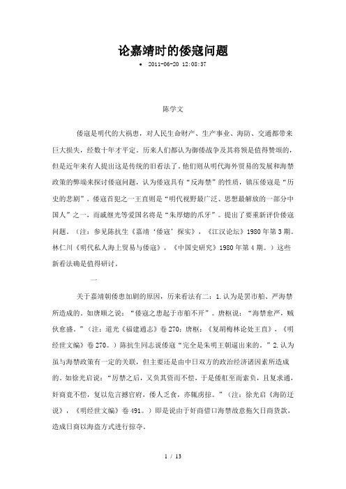 论嘉靖时的倭寇问题