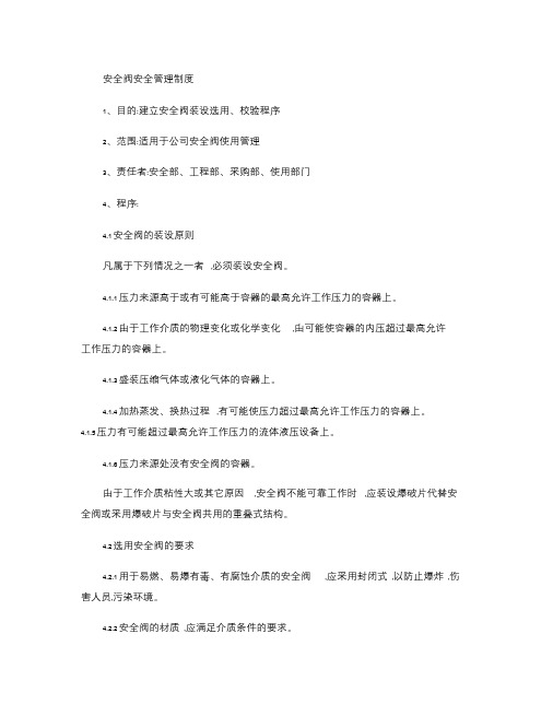 安全阀安全管理制度..doc