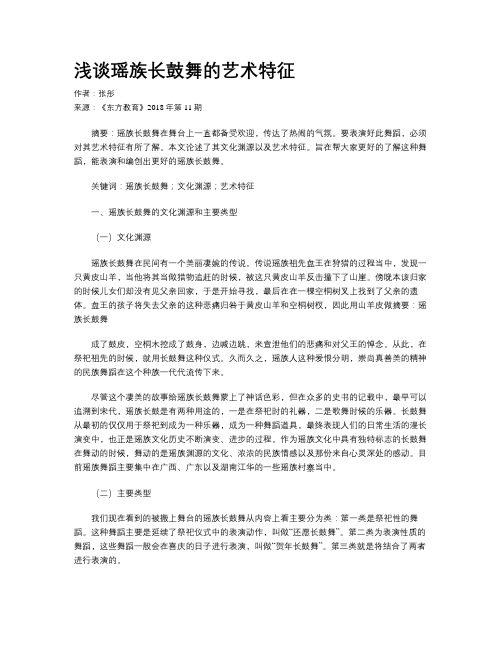 浅谈瑶族长鼓舞的艺术特征